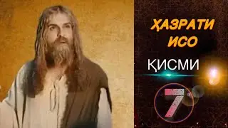 ҲАЗРАТИ ИСО | ҚИСМИ.7 - سریال مسیح - قسمت 7