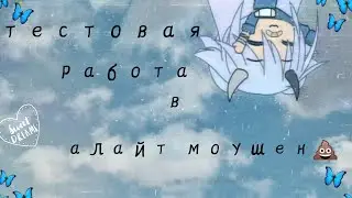Test алайта и моих нервов ❗(чит оп!)❗