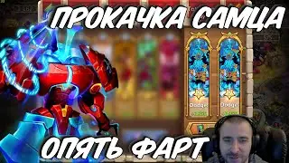 ПРОКАЧКА САМЦА \ ОПЯТЬ КРУТО ФАРТАНУЛО \ МЕХАНОИД АЛЬФА \ БИТВА ЗАМКОВ \ CASTLE CLASH