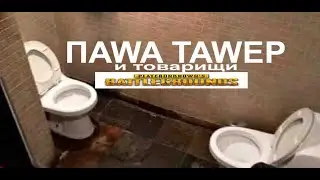 ПАВЕР ТАВЕР И МР ПСИНА ПРОХОДИТ PABG