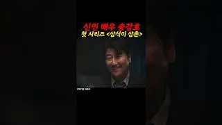 송.강.호