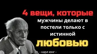 4 Вещи, Которые Мужчины Делают В Постели Только Когда Глубоко Влюблены — Карл Юнг