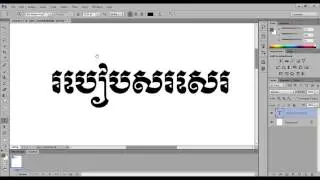 ដំណោះស្រាយចំពោះការសរសេរអក្សរយូនីកូដនៅលើ Adobe Photoshop cs6, cc 2015