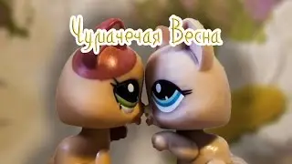 LPS: Music video -  Чумачечая весна.
