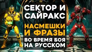 Сектор и Сайракс - Все фразы и насмешки во время боя на Русском языке Mortal Kombat 11 (Субтитры)