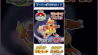 「ブーバー」がランクマTOP10入り ！？世界で活躍したこともある有能だった？【ポケモン解説】 #ポケモン #ポケモンsv #ランクマ #ランクマッチ #ダブルバトル