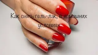 Как снять гель-лак самостоятельно. Снять гель-лак дома.