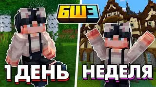 Моя ПЕРВАЯ НЕДЕЛЯ на приватном сервере БедШард 3