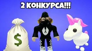 2 конкурса за раз! Конкурс на робуксы + конкурс в Адопт!