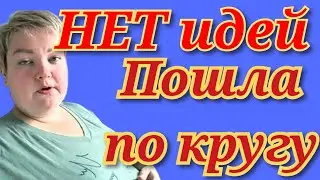 Пиратская жизнь Нина и Вовчик - пошла по кругу‼️ нет идей, нет фантазии