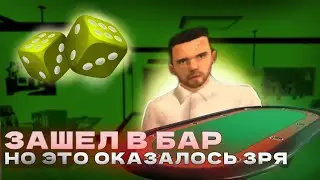 ЗАШЕЛ В БАР, НО ЭТО БЫЛО ЛИШНИМ | ONLINE RP