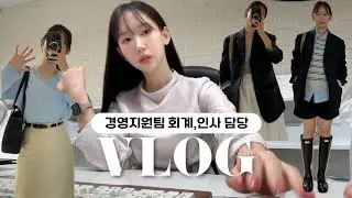 (vlog) 경영지원팀 직장인 브이로그ㅣ요즘 뭐 입어요? 가을출근룩 추천해드릴게..💫ㅣ인기템으로 관리하는 주간🧖🏻‍♀️ㅣ분량 조절 실패😨ㅣ소소한 업무이야기ㅣ직장인 데일리룩