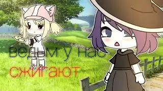клип «ведьм у нас сжигают» gacha life юри
