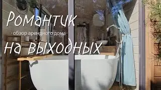 Самый оптимальный вариант арендного дома для двоих на выходные.