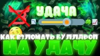 КАК ПОВЫСИТЬ УДАЧУ НА BULLDROP! БУЛЛДРОП ВЗЛОМАН?!  СЕКРЕТНЫЙ СПОСОБ! СПОСОБ НА ПОДКРУТКУ БУЛЛ ДРОП!