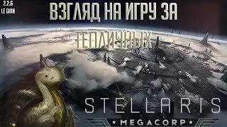 [Stellaris 2.2.6 Le Guin]Взгляд на игру за тепличных