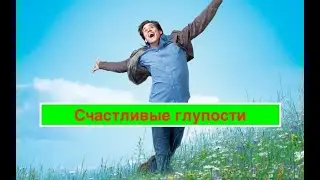 Счастливые 