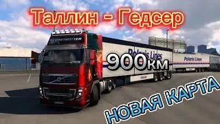 Tаллин - Гедсер 900км НОВАЯ КАРТА // ETS2 // TruckersMP