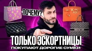 Только ЭСКОРТНИЦЫ их покупают ?! Психология дорогих покупок!