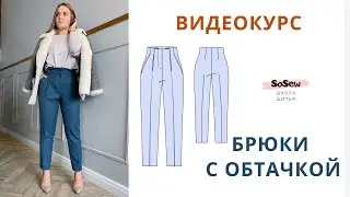 АНОНС Видеокурс БРЮКИ с обтачкой