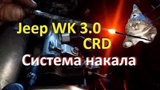Аномалия в системе свечей накала Jeep Grand Cherokee WK 3.0 CRD