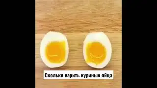 Сколько нужно варить яйцо #shorts #интересныефакты