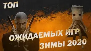 5 САМЫХ ОЖИДАЕМЫХ ИГР ЗИМЫ 2020
