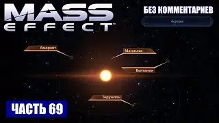 Прохождение Mass Effect - ТУМАННОСТЬ 