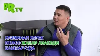 Тилекмат Куренов: Криминал керек болсо Жанар Акаевди башкарууда...