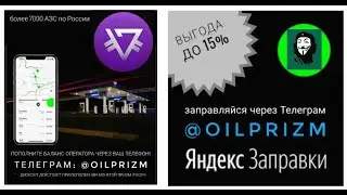 ЗАПРАВКА БЕНЗИНОМ БЕЗ МАСКИ И СО СКИДКОЙ 10%, УЗНАЙ КАК