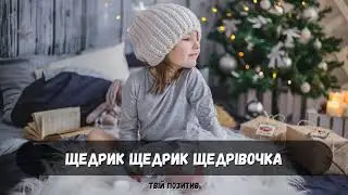 Щедрик Щедрик Щедрівочка ❆ Різдво