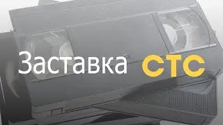 Заставка СТС (2011) - Уральские пельмени