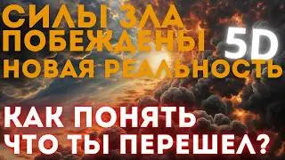 Массовое Пробуждение | Сдвиг сознания 5D | Абсолютный ченнелинг