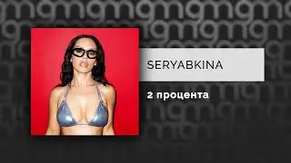 SERYABKINA — 2 процента (Официальный релиз)