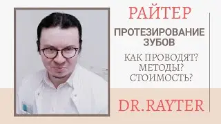 Протезирование зубов