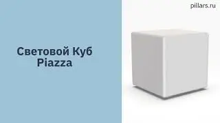 Световой куб Piazza