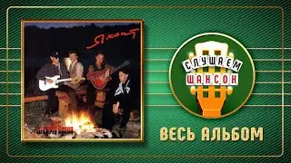 ГРУППА ЯХОНТ ♠ ЧЕРНЫЙ ВОРОН ♣ ВЕСЬ АЛЬБОМ ♠ 1996 ГОД ♠