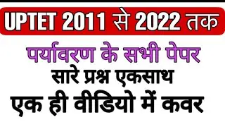 Uptet preparation | uptet 2011 to 2022 all paper solve Evs | uptet solve paper|