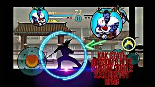 Как стать Фризом в игре Shadow Fight 2 2.2.0 без рут прав!