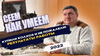 Купили колхоз и не пожалели! Результаты работы в 2022 году. Себестоимость продукции, затраты на га.