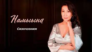 Намыына - Сиэнчээним