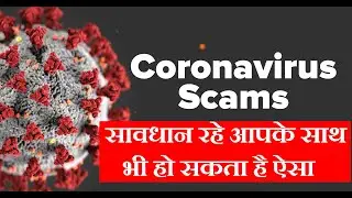 Corona virus Frauds: Beware l सावधान रहे आपके साथ भी हो सकता है ऐसा