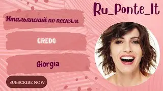 Итальянский по песням. Credo - Giorgia