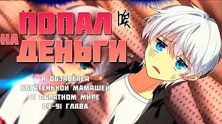 ❤ Озвучка манги / Я обзавёлся богатенькой мамашей в обратном мире 89-91 глава
