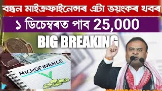 Microfinance Loan Today's Update||Microfinance Loan Assam Big Breaking||Bandhan Bank Loan Assam