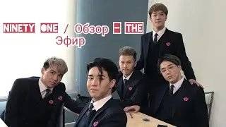 Ninety One -  Интервью The Эфир / Обзор. Часть 1