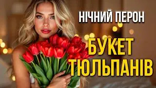 Букет Тюльпанів — Нічний Перон 🌷 НОВИНКА 2026 | Український Шансон | Нова Пісня про Кохання