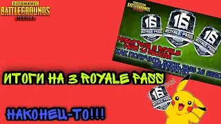 НАКОНЕЦ-ТО! ИТОГИ НА 3 ROYALE PASS 16 СЕЗОНА! КТО ВЫИГРАЛ? НОВЫЙ КОНКУРС НА ROYALE PASS УЖЕ В ПУТИ:)