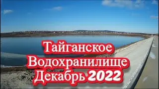 Крым. Тайганское Водохранилище.  Декабрь  2021г.