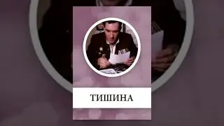 Тишина (2 серия) (1992) фильм